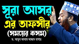 সূরা আসর এর তাফসীর ড.আবুল কালাম আজাদ বাশার dr. abul kalam azad bashar bangla waz 2024