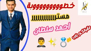 مستر أحمد سلطان خطب 💍😍 وعقبالكم يارب 🤩👐