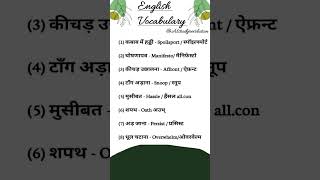 महत्वपूर्ण शब्दावली PN-74 #english #vocabulary #words  #viralshorts #shorts #ytshorts