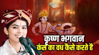 कृष्ण भगवान कंस का वध कैसे करते है || Shivi Dikshi Ji || Katha || DPS DARSHAN