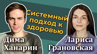 Системный подход к здоровью – Дима Ханарин и Лариса Грановская [RationalAnswer]