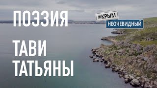 #КрымНеОчевидный: Тебе Крым. Поэзия Татьяны Тави - Сборник стихов. Поэзия Крыма.