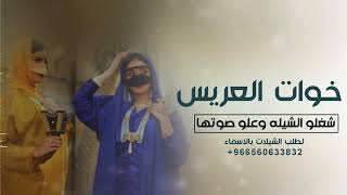 شيلة زواج اخونا سعود ||ولعو الحفله وتباهو جوها || شيلة خوات العريس رقص حماسية بدون حقوق