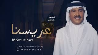 عريسنا يابدر بادي محمد عبده