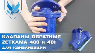 ⛲️🎥 Обратный клапан для канализации с шаром фланцевый Zetkama 400 и муфтовый Zetkama 401