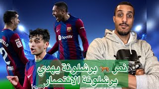 برشلونة ينتصر وفيتور روكي 🐅 يقدم بصمة جميلة ويسجل هدف المباراة الوحيد