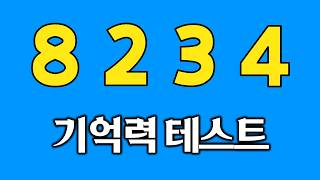 5분 기억력 테스트 #3 | 집중력테스트 | 집중력강화 | 기억력퀴즈 | 치매테스트 | 치매예방퀴즈