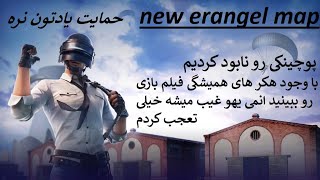 نقشه ارانگل پوچینکی رو با وجود هکرها نابود کردیم|pubg mobile