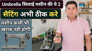 Umbrella सिलाई मशीन की 2 सैटिंग ठीक करना सीखे । Silai Machine Repair । Silai Machine Ka Dhaga Tutna