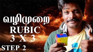 எப்படி 3 by 3 க்யூப் 6 பக்கங்களும் சேர்ப்பது ? | STEP 2 | ASHOK KUMAR AR