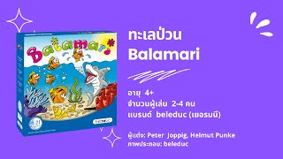 เกมทะเลป่วน (Balamari) Beleduc - วิธีเล่น