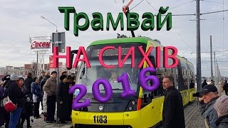 2016 Львів трамвай / Трамвай Сихів / Сихівський трамвай / У Львові запустили швидкісний трамвай