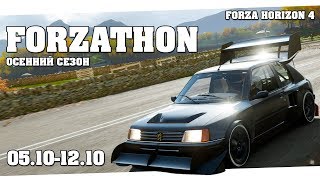 Всё о Forzathon в Forza Horizon 4 - Forzathon 05.10-12.10 (forzathon guide)