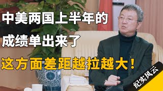 中美两国上半年的成绩单出来了，这方面差距越拉越大！#纪实风云 #纪录片