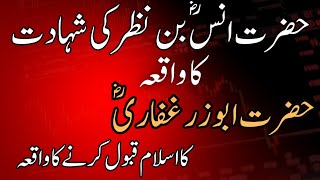 Hazrat Anas Ki Shahadat | Hazrat Abu Zar Ghafari Ka Islam Qabool Ka Waqia