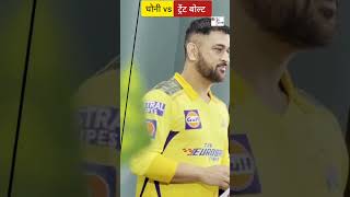 IPL में Trent Boult vs MS Dhoni । ipl 2023 updates। #shorts