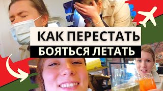 Я БОЮСЬ ЛЕТАТЬ НА САМОЛЁТЕ! Топ-10 советов для Аэрофобов. Вы забудете о страхе полётов!