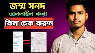 জন্ম নিবন্ধন অনলাইন চেক করার নিয়ম | jonmo nibondhon online check 2025