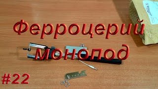 Ферроцерий и монопод с Aliexpress