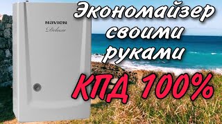 Увеличил кпд газового котла Navien Deluxe до 100 процентов, экономайзер своими руками!!!