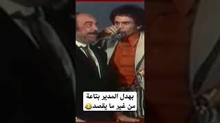 بهدل المدير بتاعة من غير ما يقصد😂