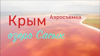 Озеро Сасык под Евпаторией сверху. Крым 2020.