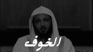 لماذا الخوف والله معنا- الشيخ سعد العتيق❤️