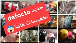 جديد defacto أثمنة مناسبة😱 تخفيضات تصل إلى50%في بعض الملابس