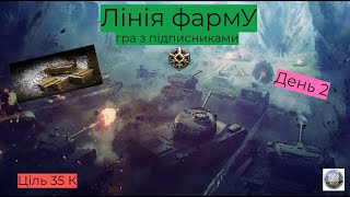 Лінія фарму І 35 млн за 5 днів, гра з підписниками І День 2 І Фарм І