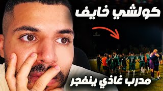 رياكشن شاعلة🔥 على اش طرى لبارح في لكواليس#فاس_الرجاء❌هضرة المدربين✅ومجزرة التحكيم❌ ورسائل الجماهير⛔️