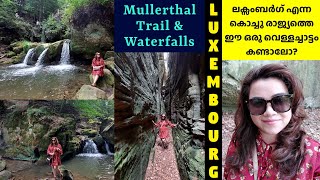 Luxembourg Waterfalls, Mullerthal Trails ലക്സംബർഗ് എന്ന കൊച്ചു രാജ്യത്തിലെ ഈ അടിപൊളി വെള്ളച്ചാട്ടം