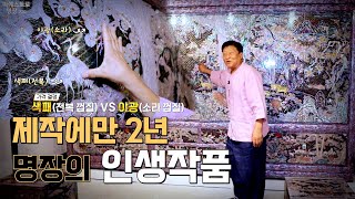 [마에스트로 명장] 이 작품은 십장생인데 제 인생이라 해도 과언이 아닙니다.