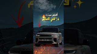 Rarang rover SV 2023 / 🔥😍أفخم سيارة في العالم