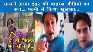 सामने आया Inder Kumar की वायरल VIDEO का सच... खूद पत्नी ने किया खुलासा