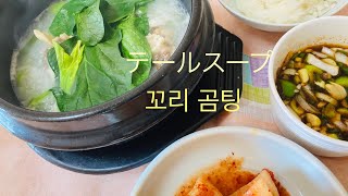 [韓国料理]温かい牛コムタン(따끈한 꼬리곰탕)