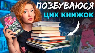 Позбуваюся купи книжок 😱 великий книжковий unhaul