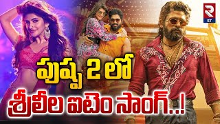 పుష్ప 2 లో శ్రీలీల ఐటెం సాంగ్..! | Pushpa 2| Allu Arjun | Sukumar | Sreeleela | RTV Entertainment