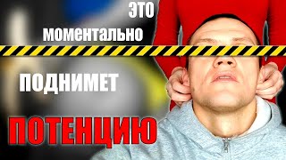 Простой способ повысить потенцию МОМЕНТАЛЬНО! Делай это и либидо как в молодости будет!