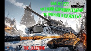 Обєкт 277! Танк який треба обов"язково прокачувати в 2023 році!!!#wot#worldoftanks#277#обєкт277#ua