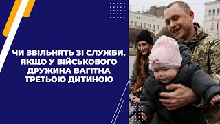 Чи звільнять зі служби, якщо у військового дружина вагітна третьою дитиною