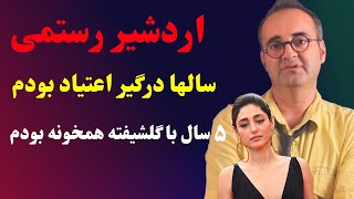 اعتراف باورنکردنی اردشیر رستمی، سالها درگیر اعتیاد بودم و مدتی هم در خانه بهزاد فراهانی زندگی میکردم