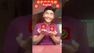 English 🤣🤣#entertainment #Reactionvideo-100 #shorts #ytshorts #viralshorts #youtubeshorts #funny