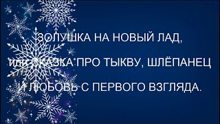 "Золушка на новый лад, или Сказка про Тыкву, Шлёпанец и Любовь с первого взгляда". Угранский СДК.