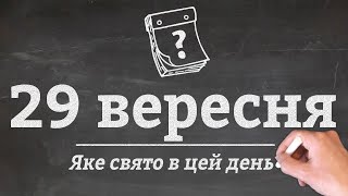 29 вересня - яке сьогодні свято?