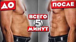 Эта 5-ти Минутка ИЗБАВИТ ВАС ОТ ЖИВОТА (гарантированно)