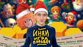 Новогодняя инди-игра в правду с Nikitendo!