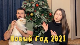 КАК ПРОВЕЛИ 2021 ГОД