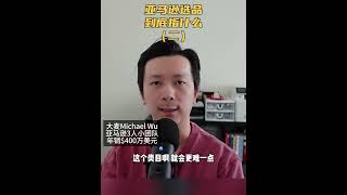 亚马逊选品是什么？分享千万美金大麦的选品思路和步骤（二） #amazonbusiness #amazonfba #amazonseller #passiveincomeideas