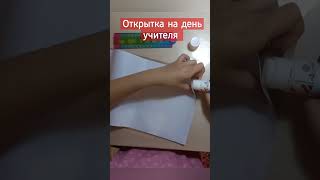 Как зовут твоего учителя? #школа #учитель #открытка #подарок