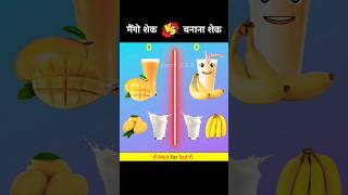 Mango shake vs banana shake | कौन जीतेगा❓| #shorts